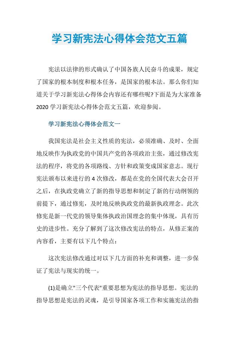 学习新宪法心得体会范文五篇.doc_第1页