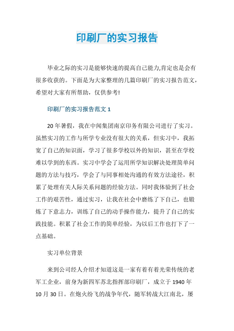 印刷厂的实习报告.doc_第1页