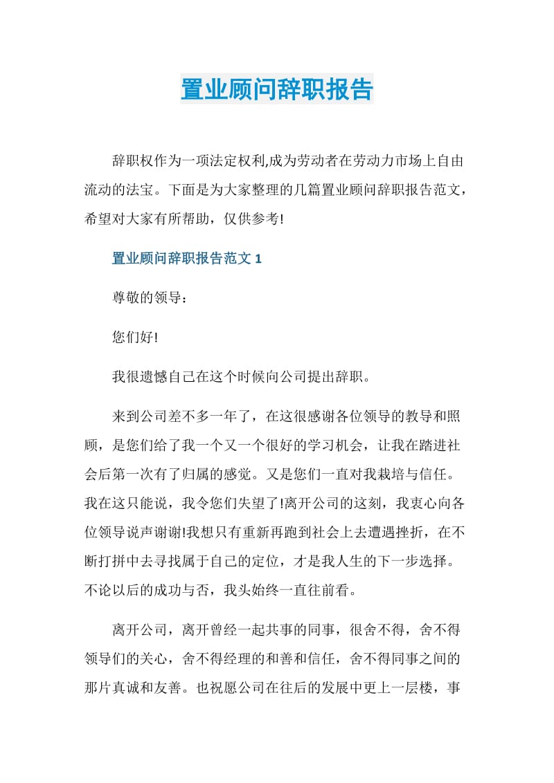 置业顾问辞职报告.doc_第1页