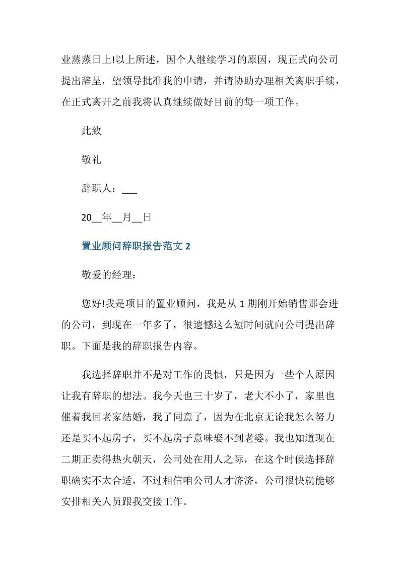 置业顾问辞职报告.doc_第2页