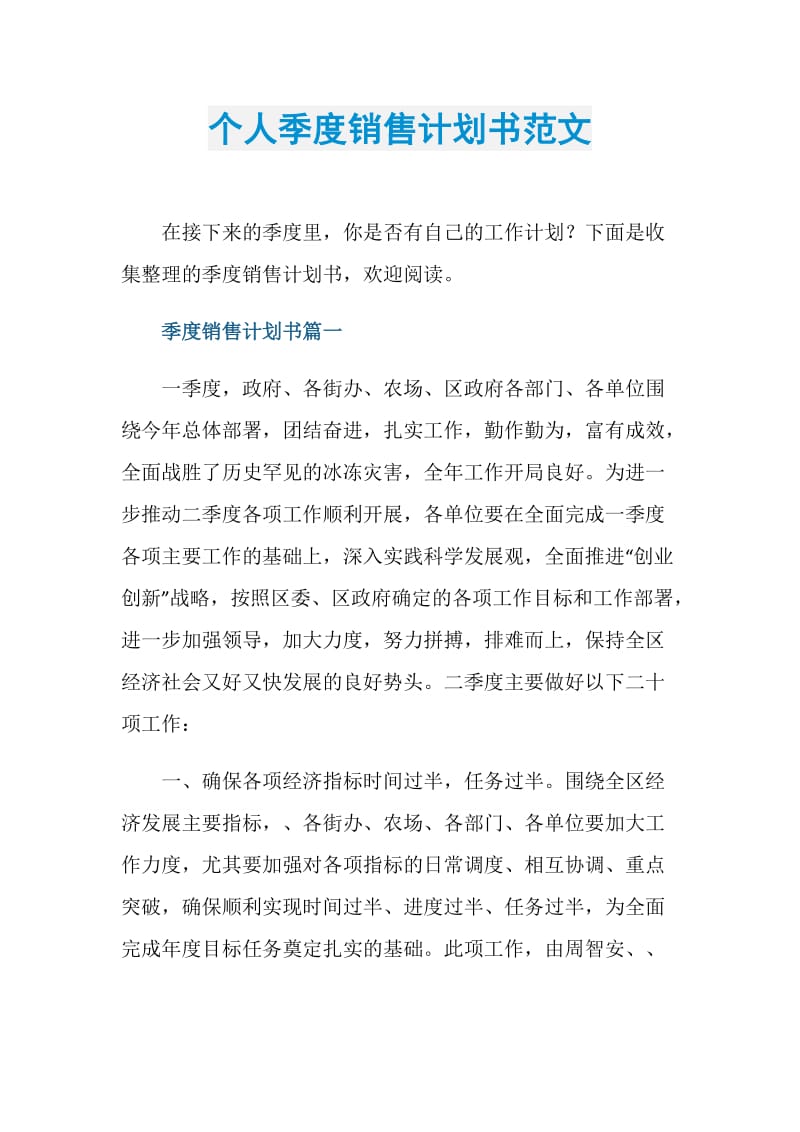 个人季度销售计划书范文.doc_第1页