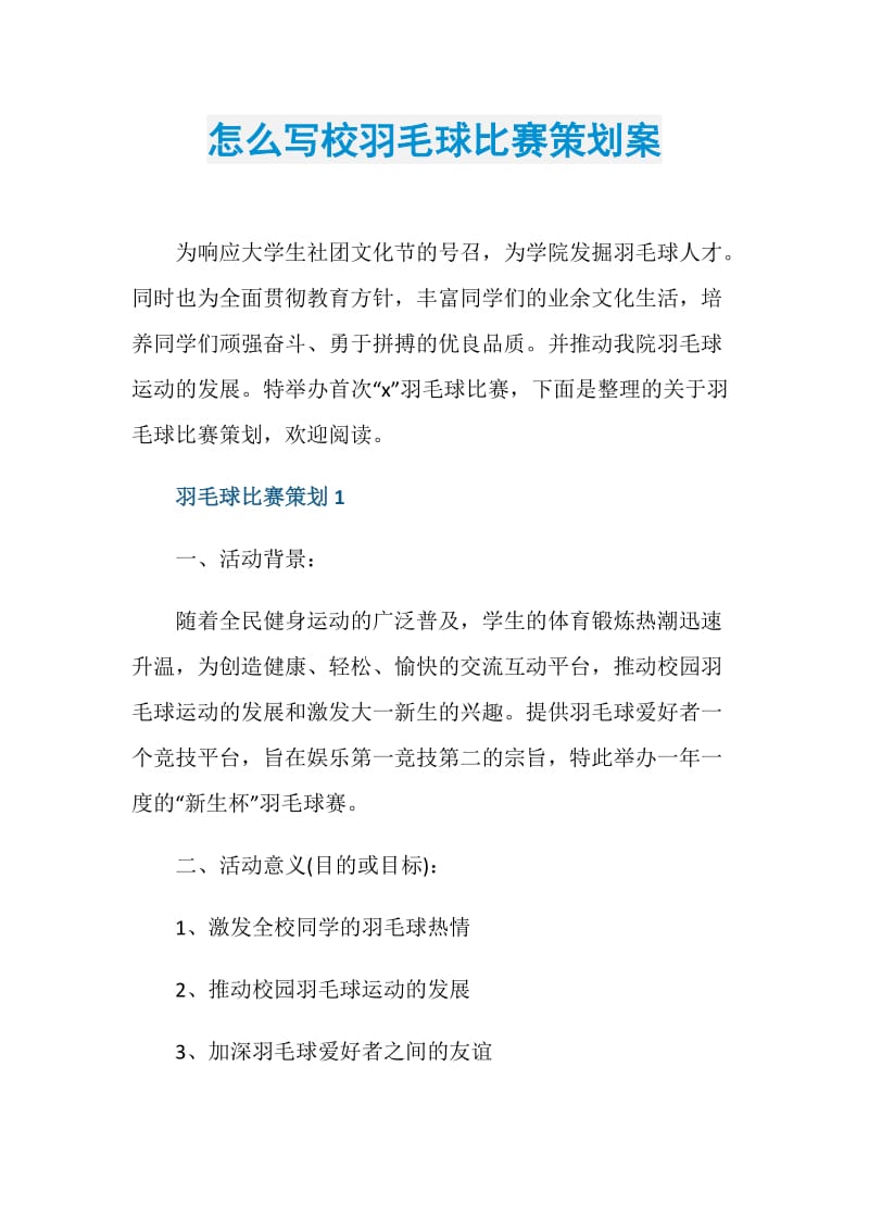 怎么写校羽毛球比赛策划案.doc_第1页