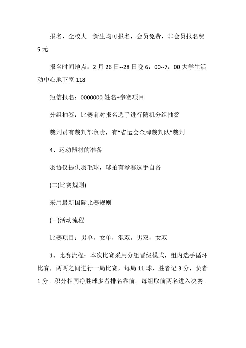 怎么写校羽毛球比赛策划案.doc_第3页