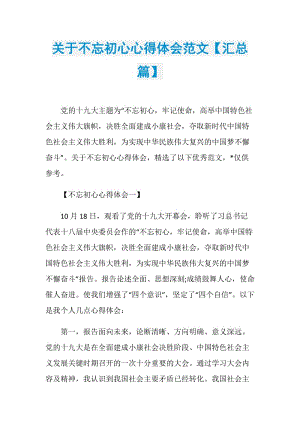 关于不忘初心心得体会范文【汇总篇】.doc