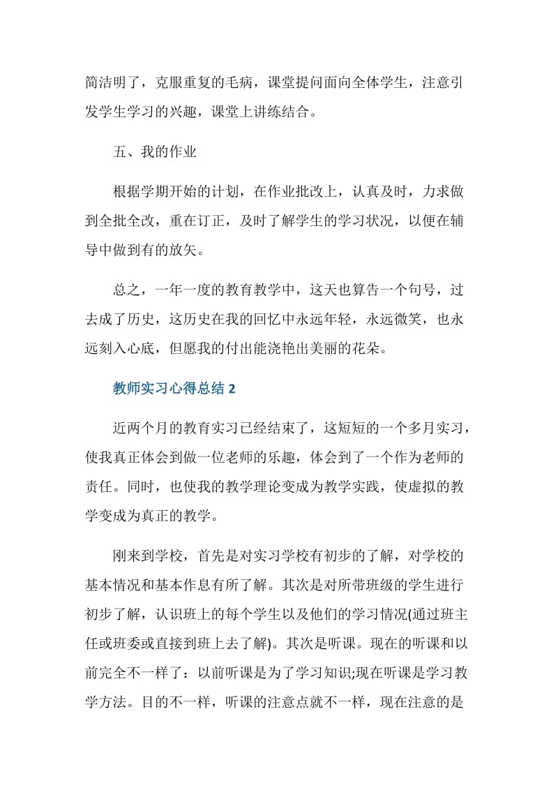 教师实习心得总结5篇.doc_第3页