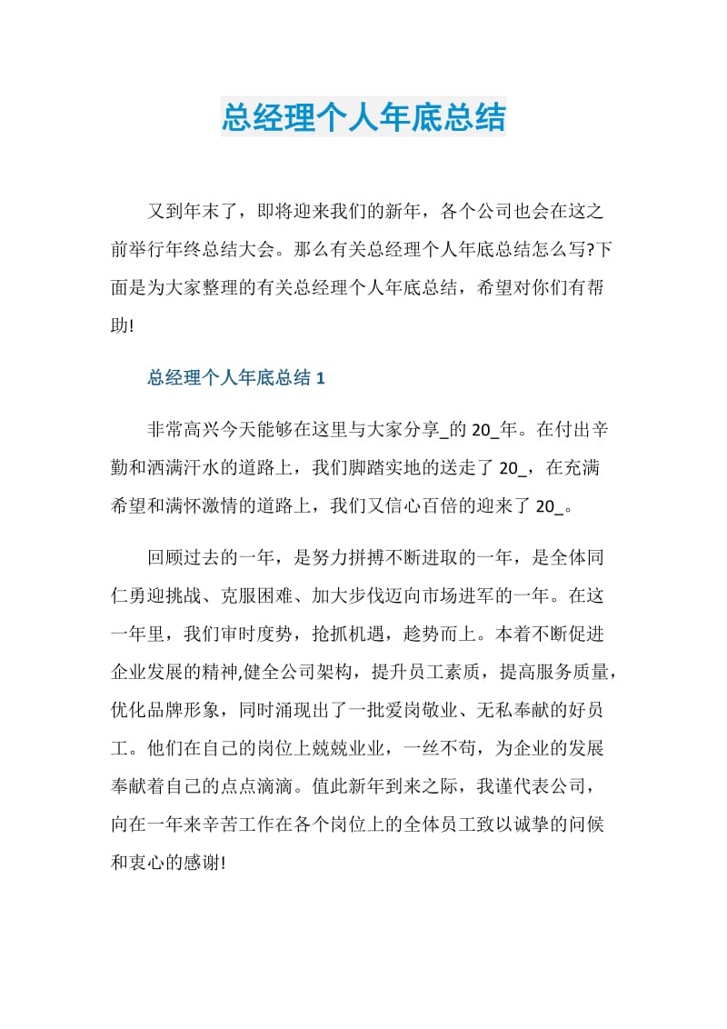 总经理个人年底总结.doc_第1页