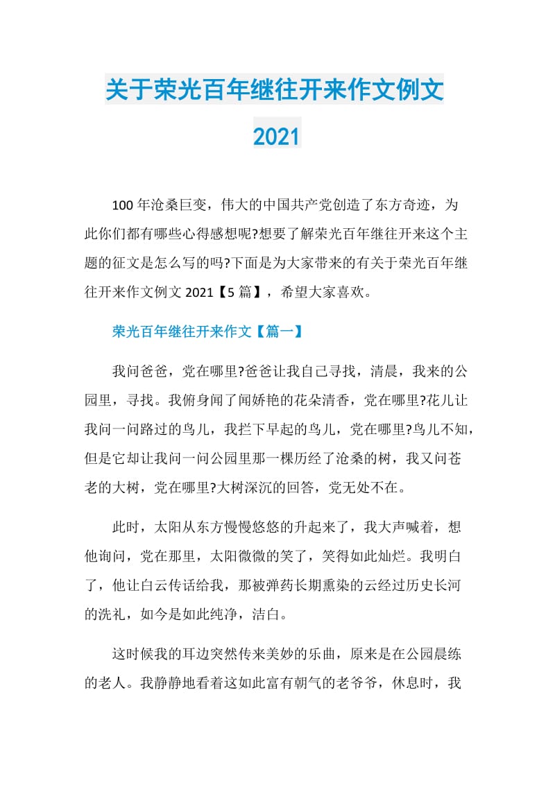 关于荣光百年继往开来作文例文2021.doc_第1页