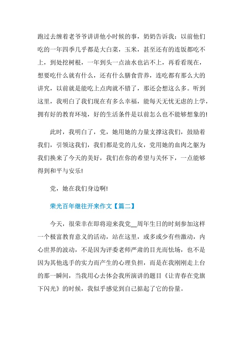 关于荣光百年继往开来作文例文2021.doc_第2页