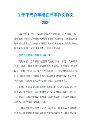 关于荣光百年继往开来作文例文2021.doc