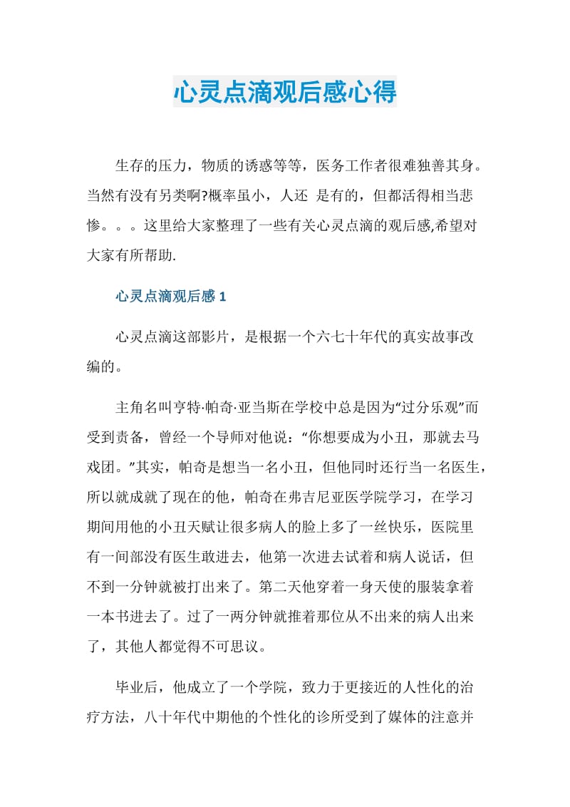 心灵点滴观后感心得.doc_第1页