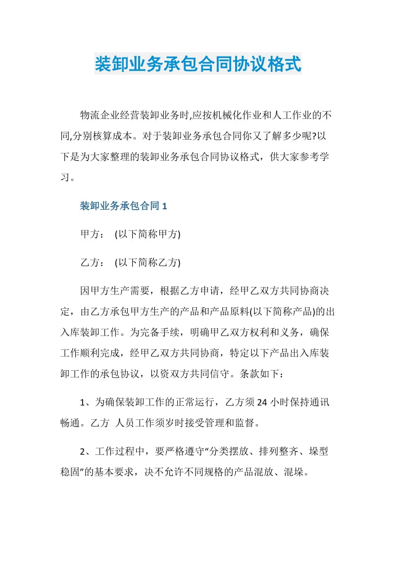 装卸业务承包合同协议格式.doc_第1页