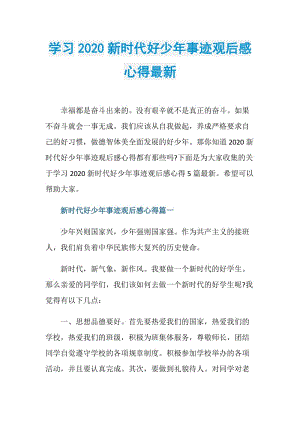 学习2020新时代好少年事迹观后感心得最新.doc