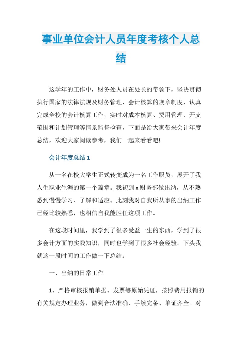 事业单位会计人员年度考核个人总结.doc_第1页