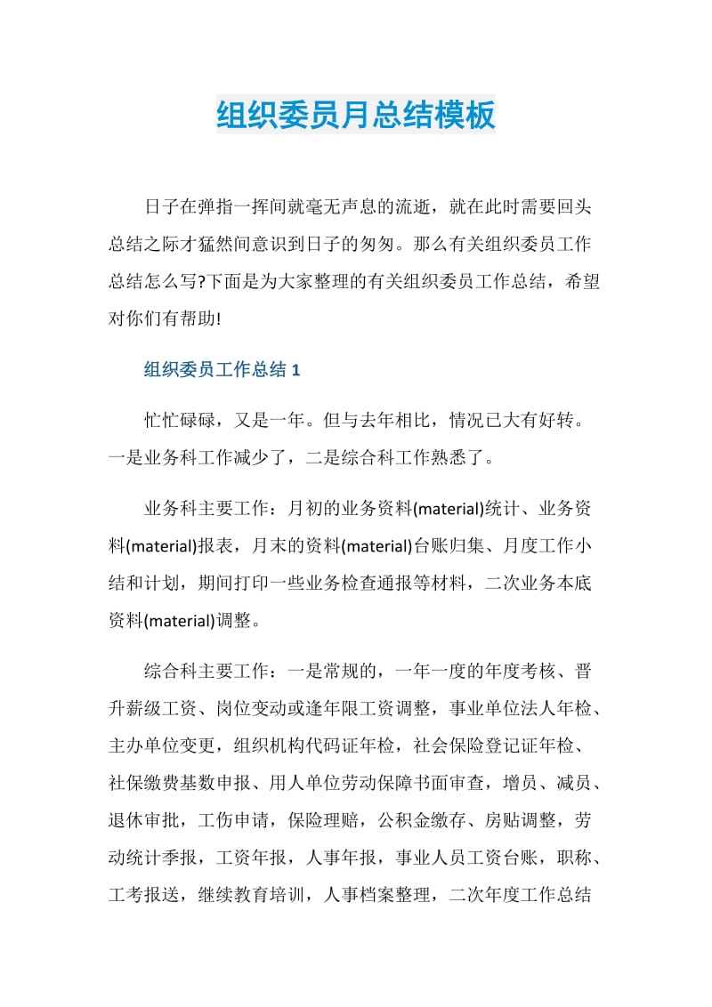 组织委员月总结模板.doc_第1页