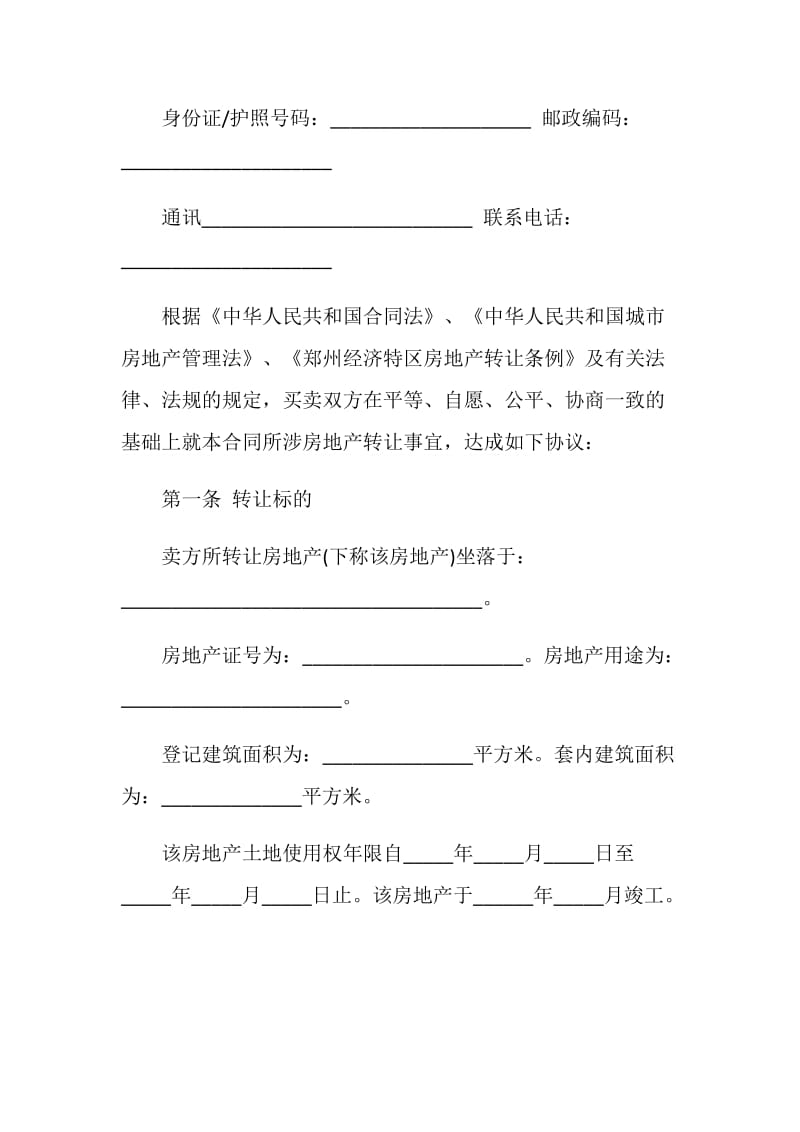 新版郑州二手房买卖合同范文.doc_第2页
