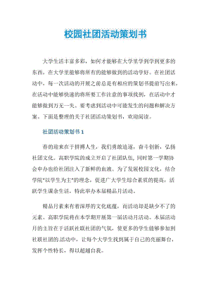 校园社团活动策划书.doc