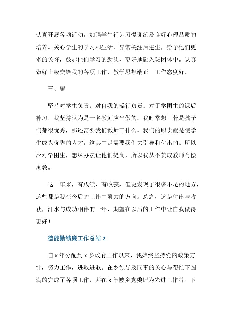 事业单位德能勤绩廉工作总结.doc_第3页