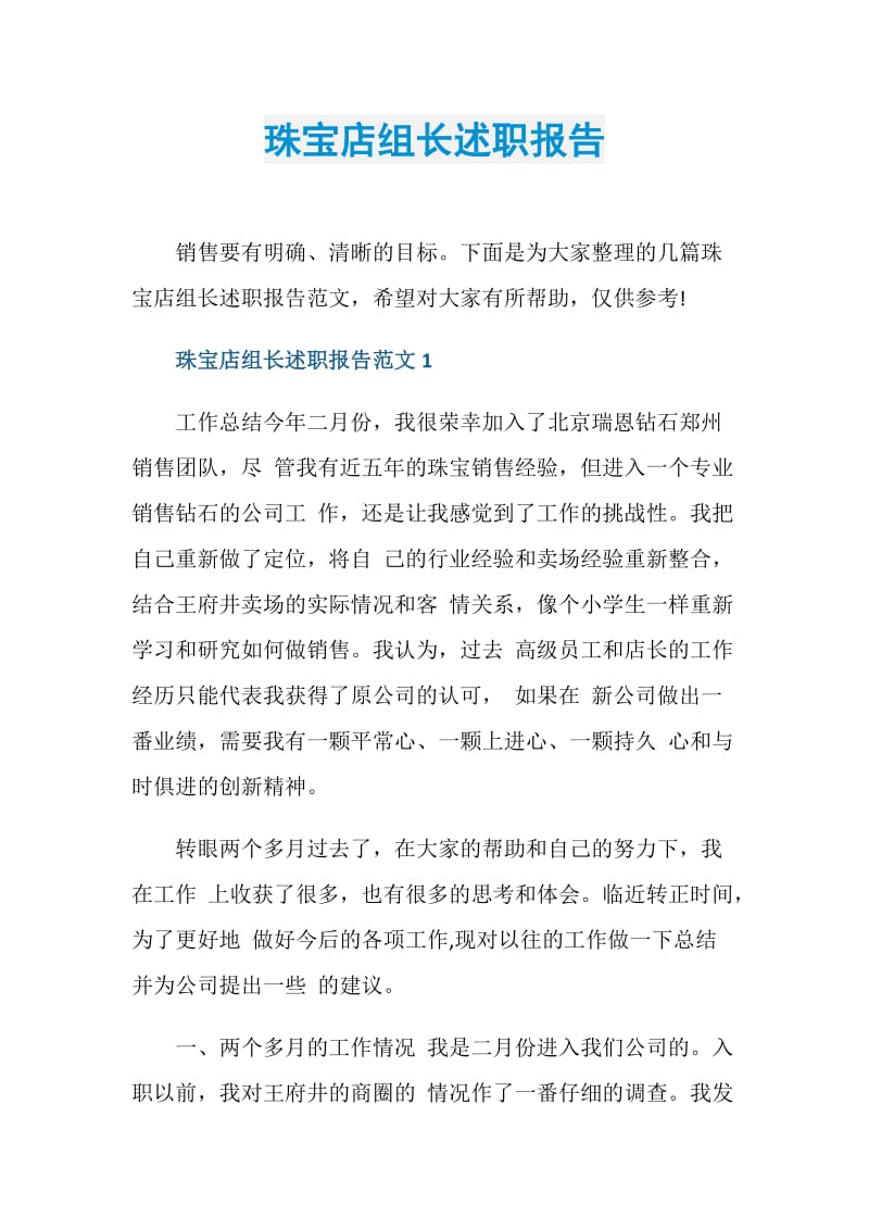 珠宝店组长述职报告.doc_第1页