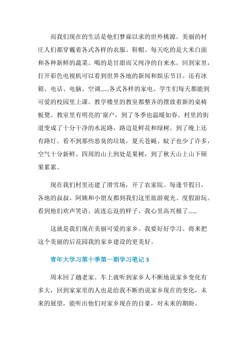 青年大学习第十季第一期学习笔记10篇.doc_第3页