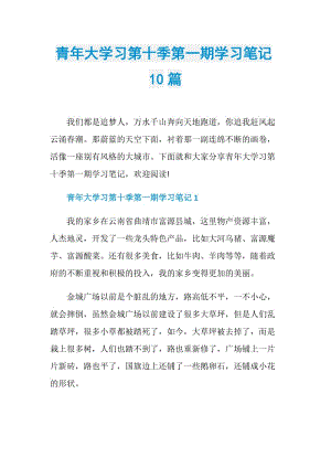 青年大学习第十季第一期学习笔记10篇.doc