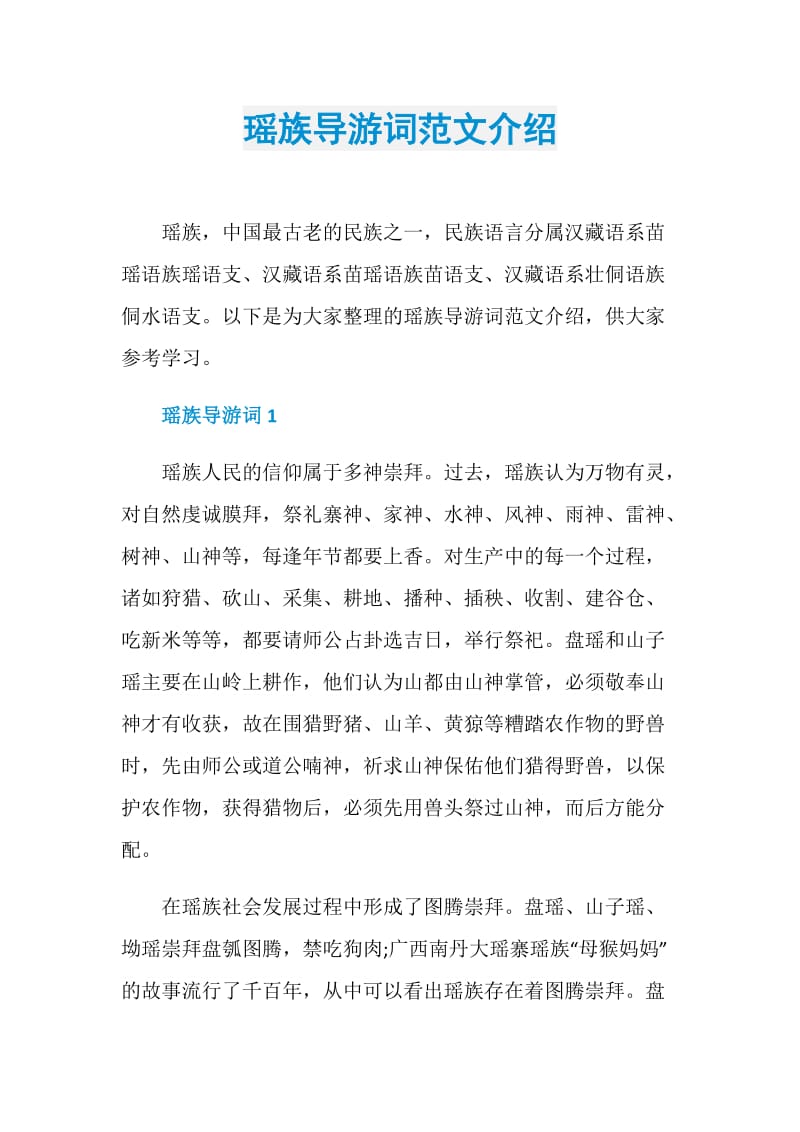 瑶族导游词范文介绍.doc_第1页