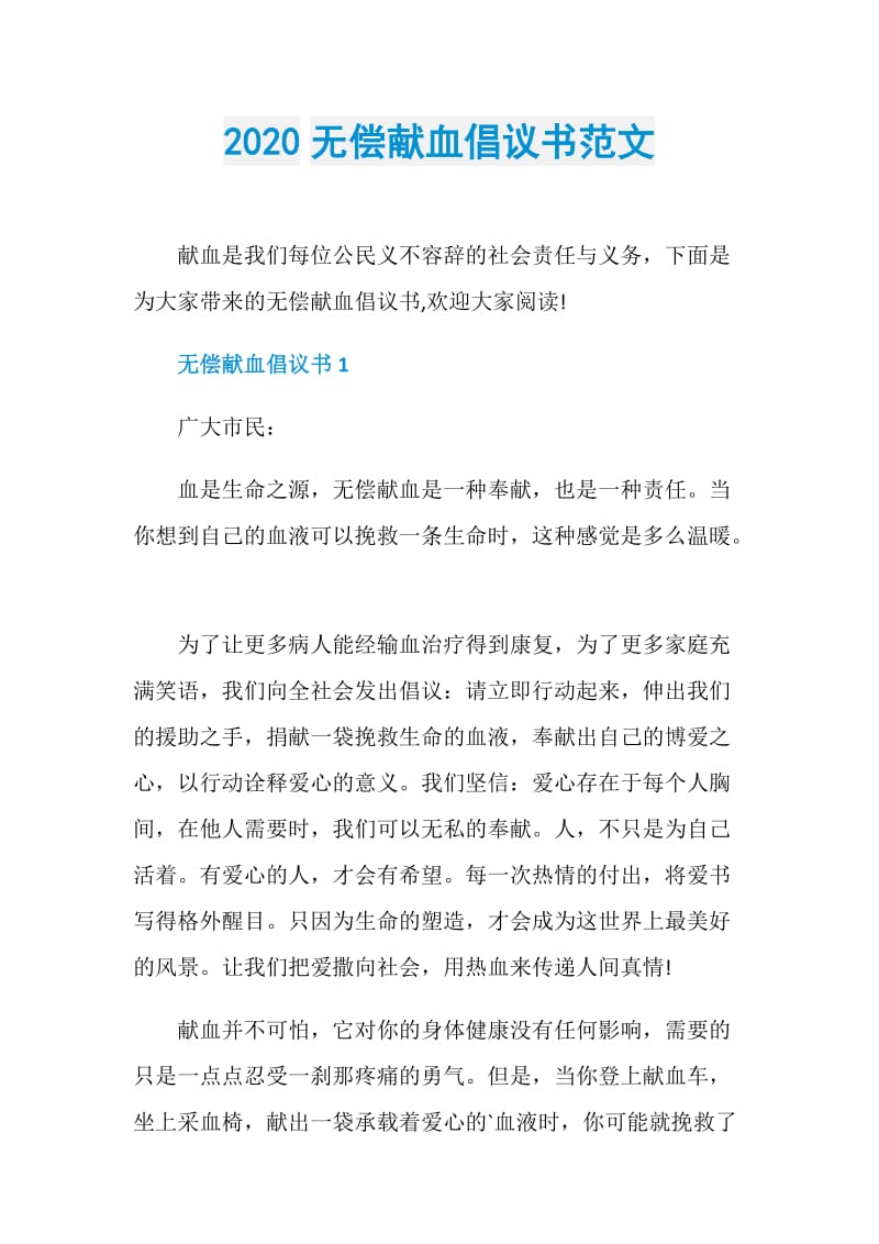 2020无偿献血倡议书范文.doc_第1页