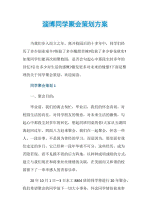 淄博同学聚会策划方案.doc