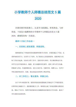 小学教师个人师德总结范文5篇2020.doc