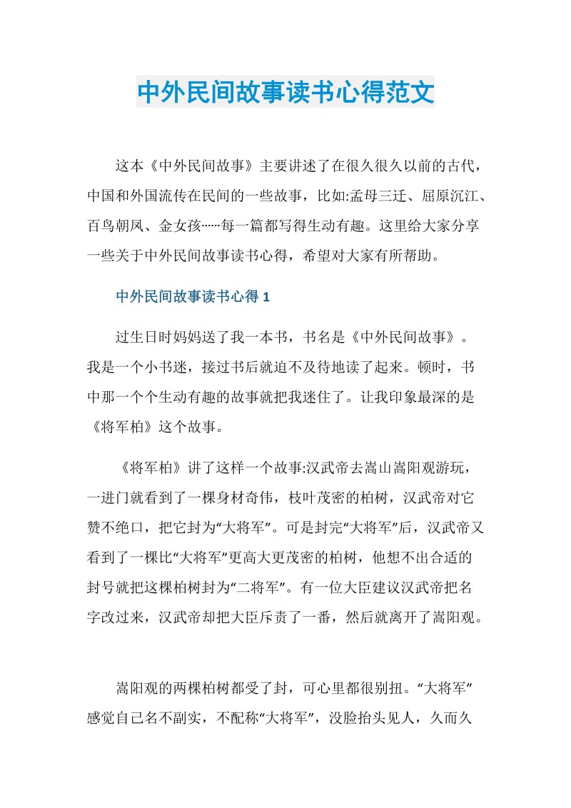 中外民间故事读书心得范文.doc_第1页