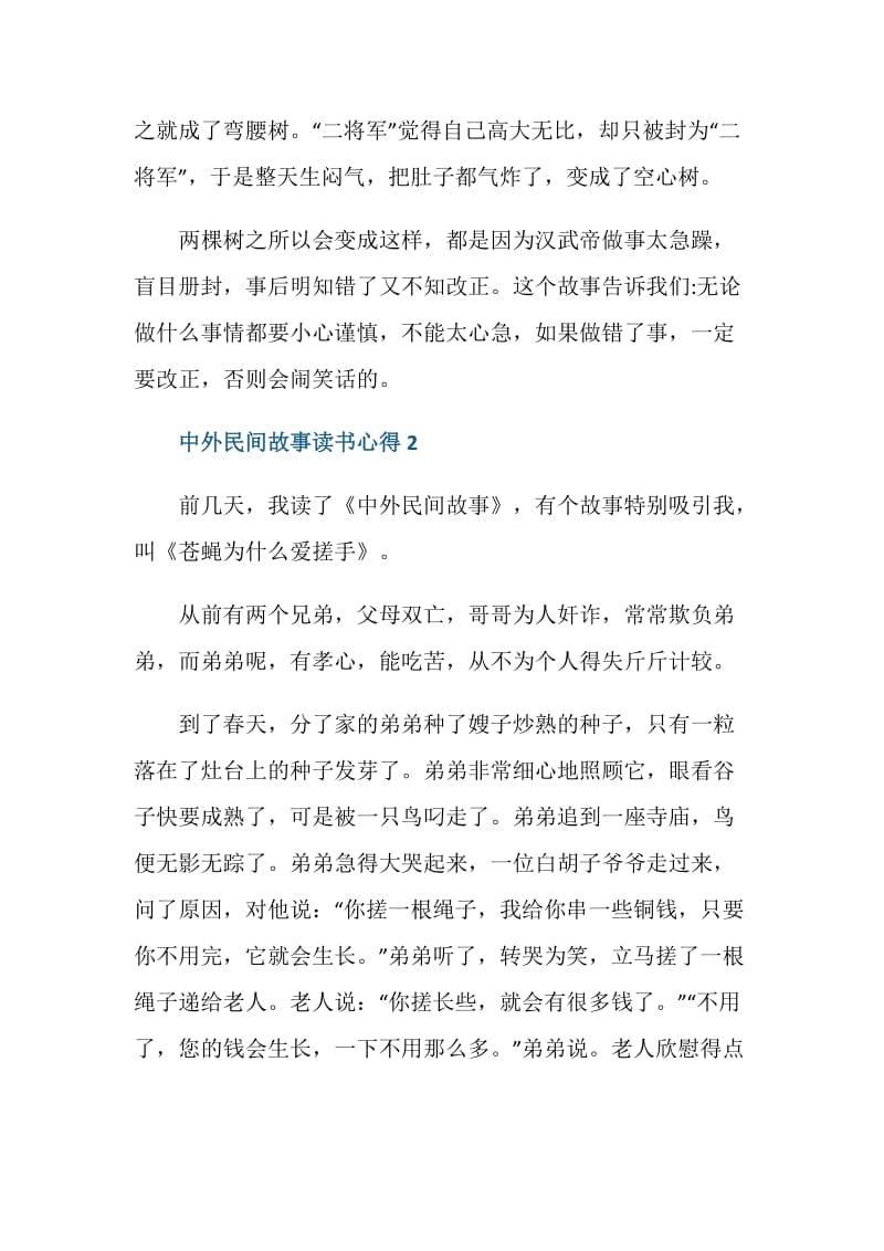 中外民间故事读书心得范文.doc_第2页