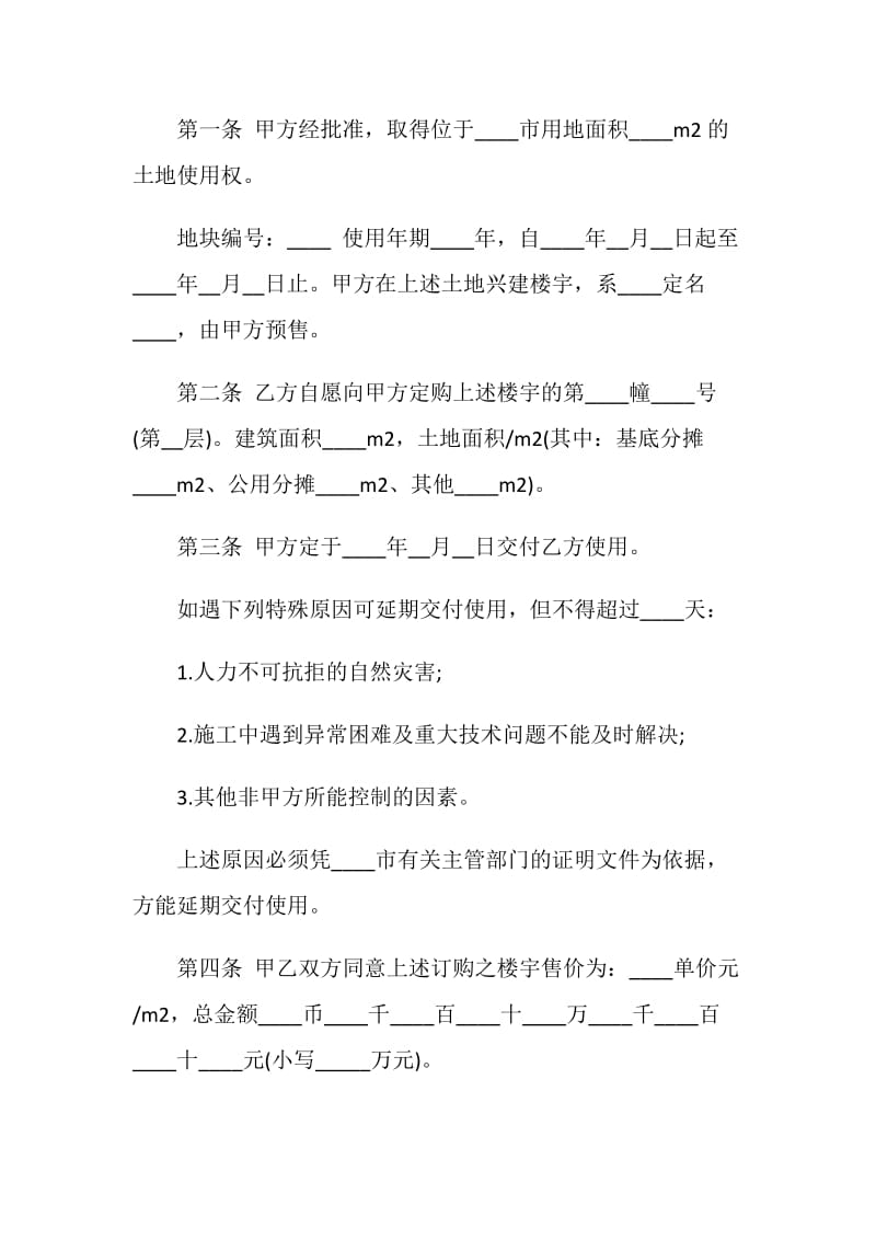 最新商品房预售合同书格式.doc_第2页