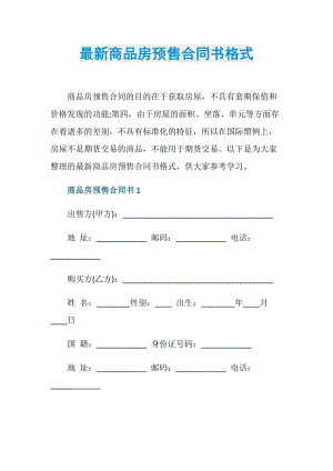 最新商品房预售合同书格式.doc