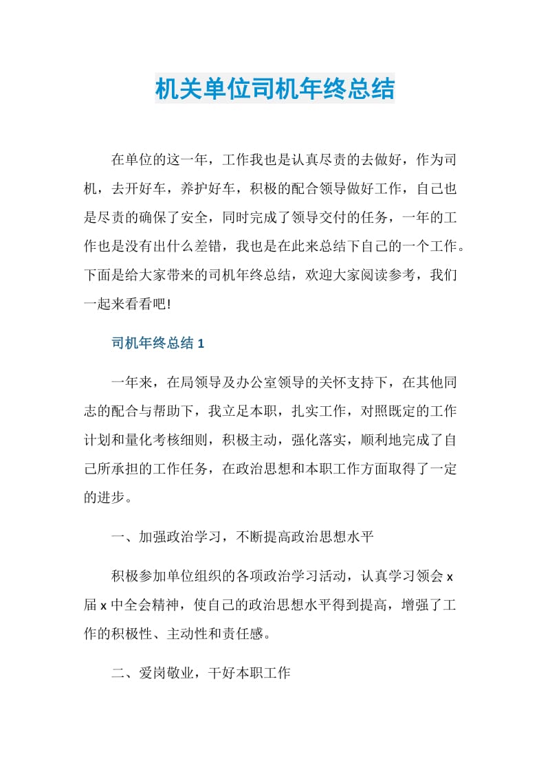 机关单位司机年终总结.doc_第1页