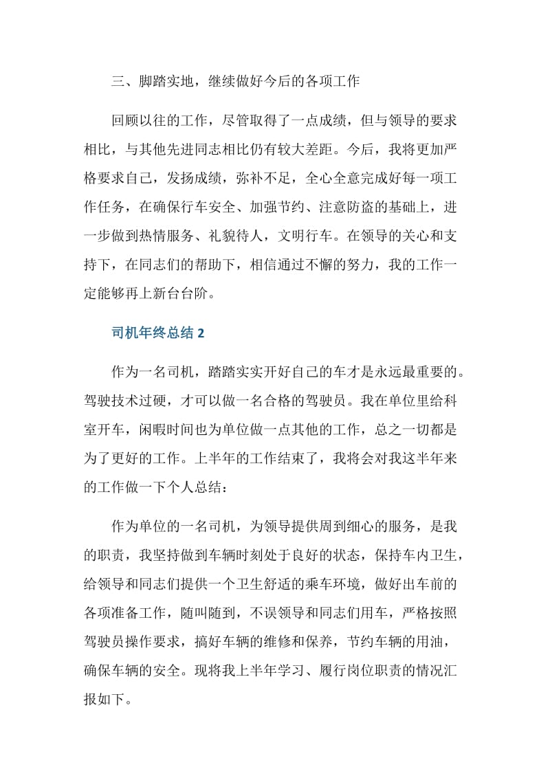 机关单位司机年终总结.doc_第3页