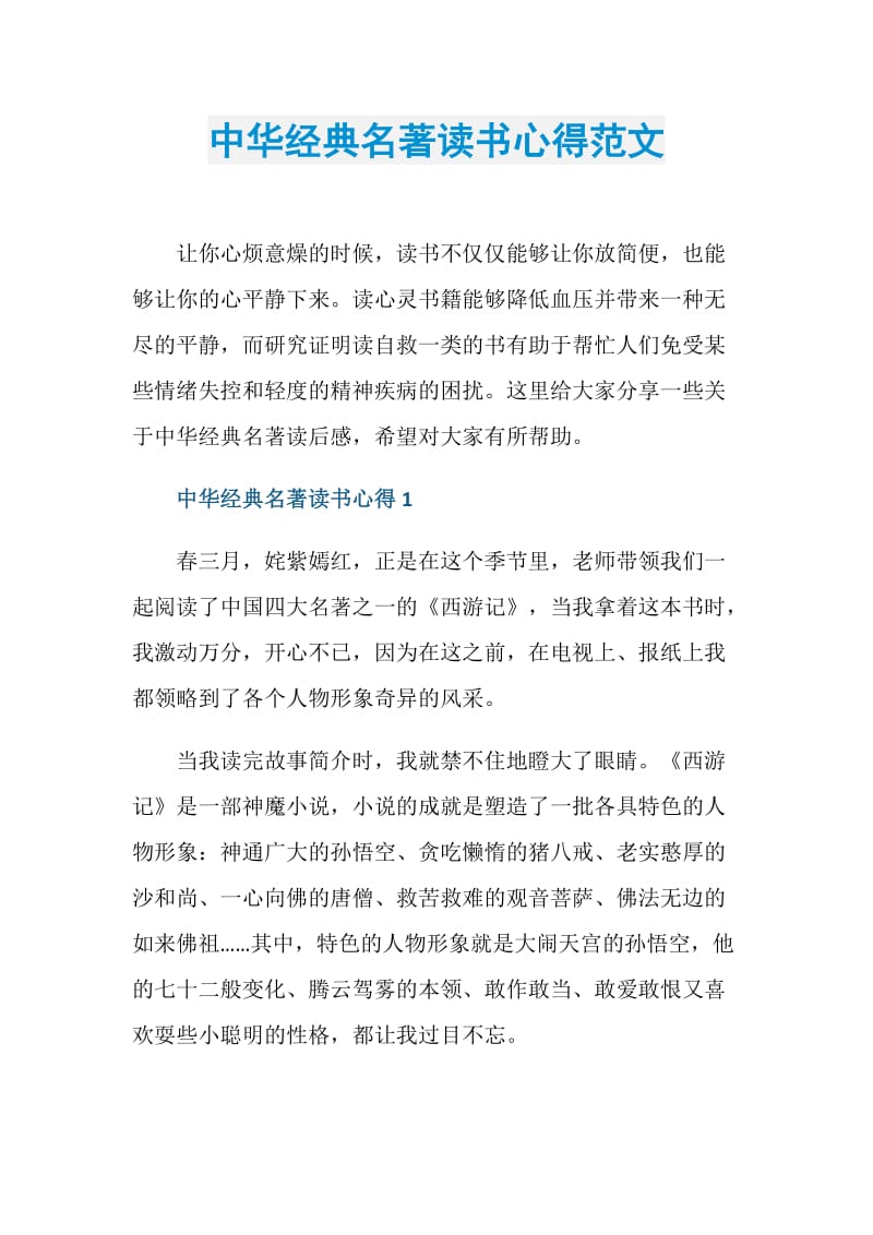 中华经典名著读书心得范文.doc_第1页