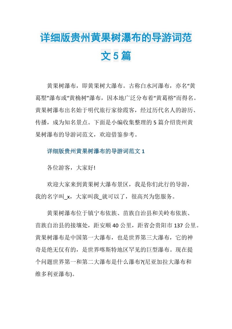 详细版贵州黄果树瀑布的导游词范文5篇.doc_第1页