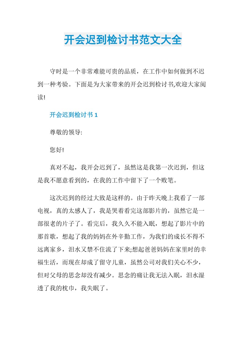 开会迟到检讨书范文大全.doc_第1页