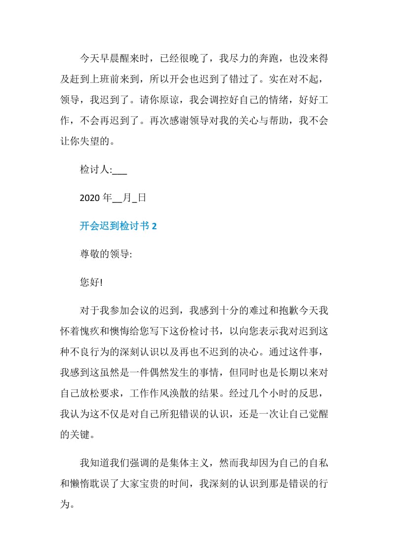 开会迟到检讨书范文大全.doc_第2页