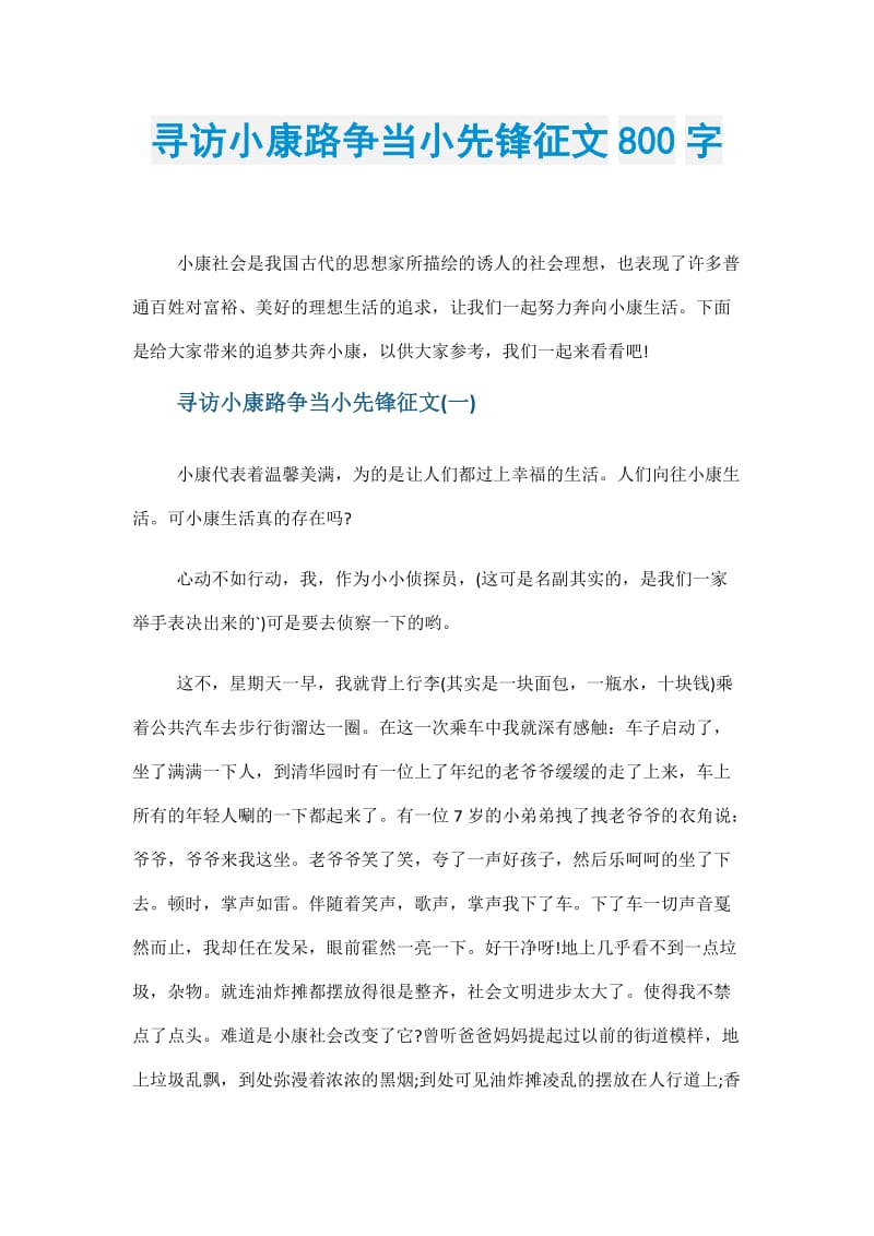 寻访小康路争当小先锋征文800字.doc_第1页