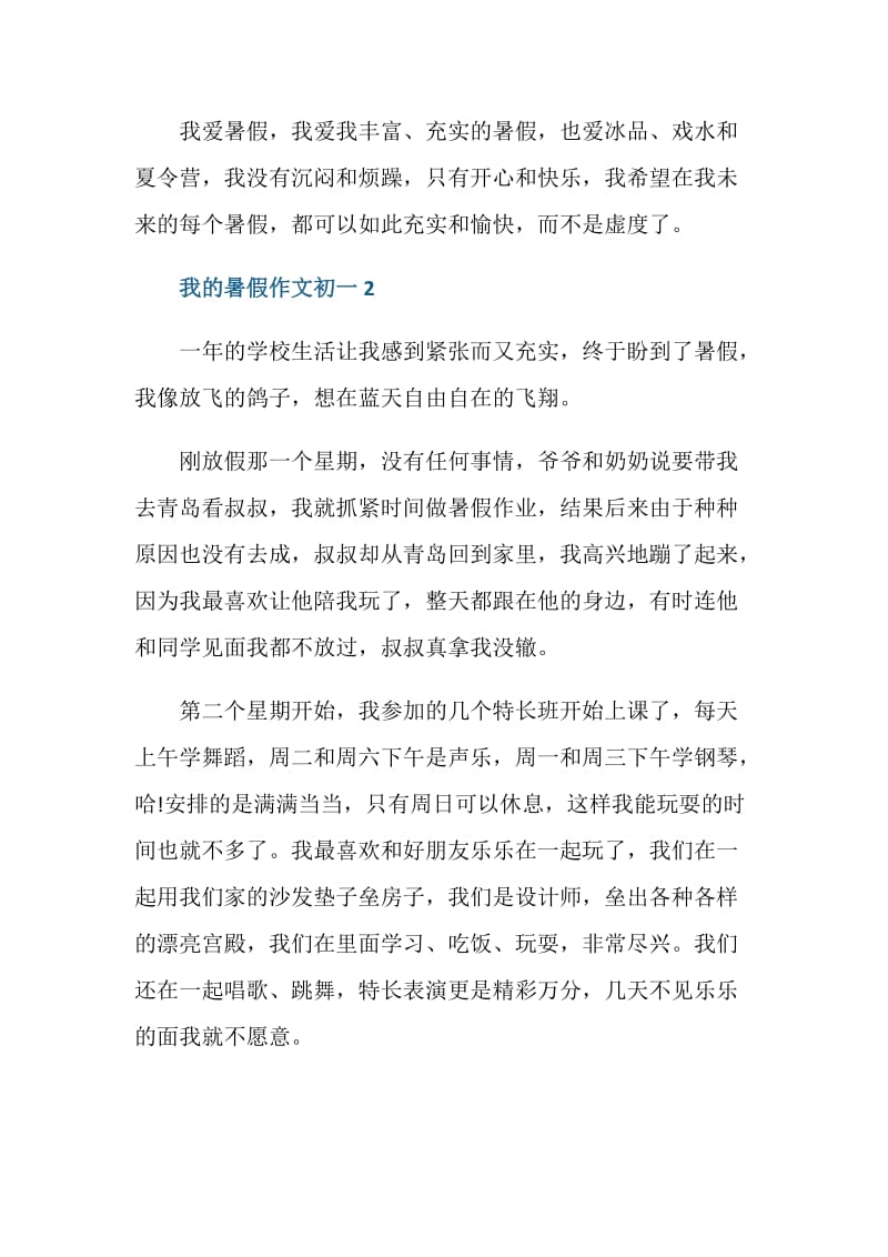 我的暑假作文初一5篇.doc_第3页