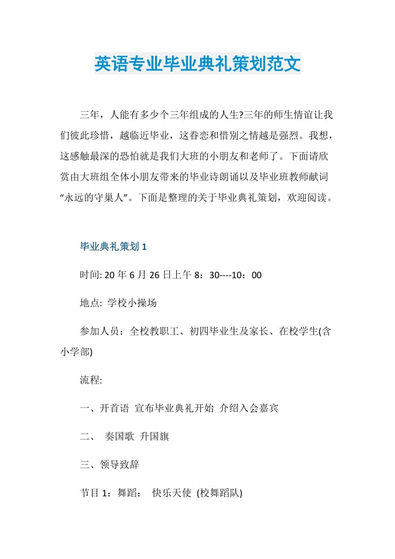 英语专业毕业典礼策划范文.doc_第1页