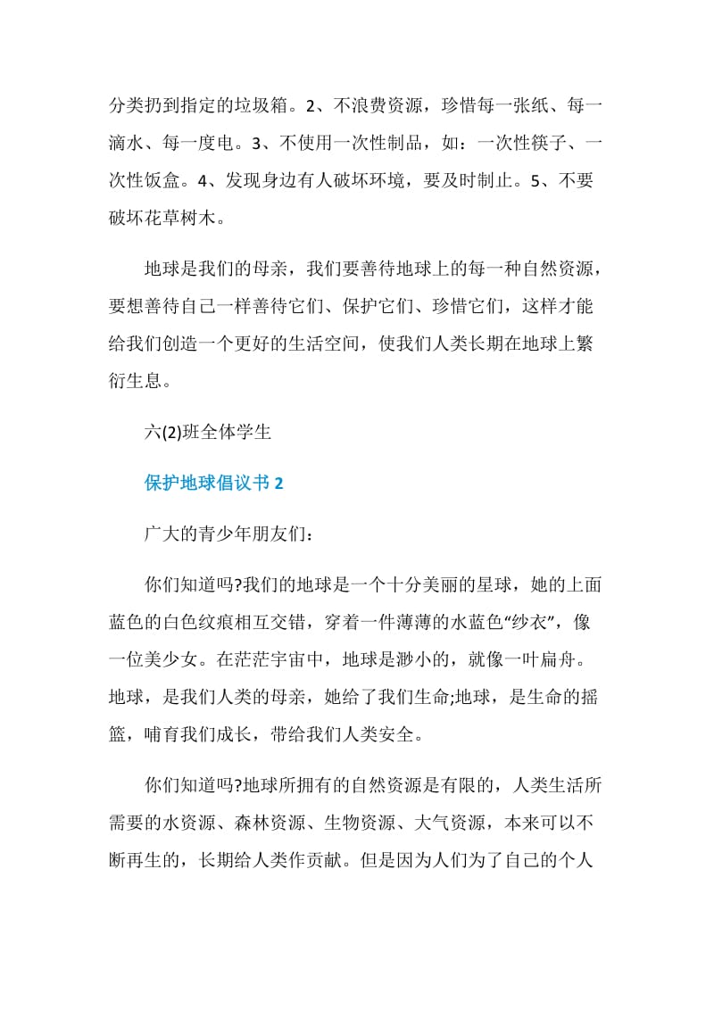 保护地球倡议书范文五篇.doc_第2页