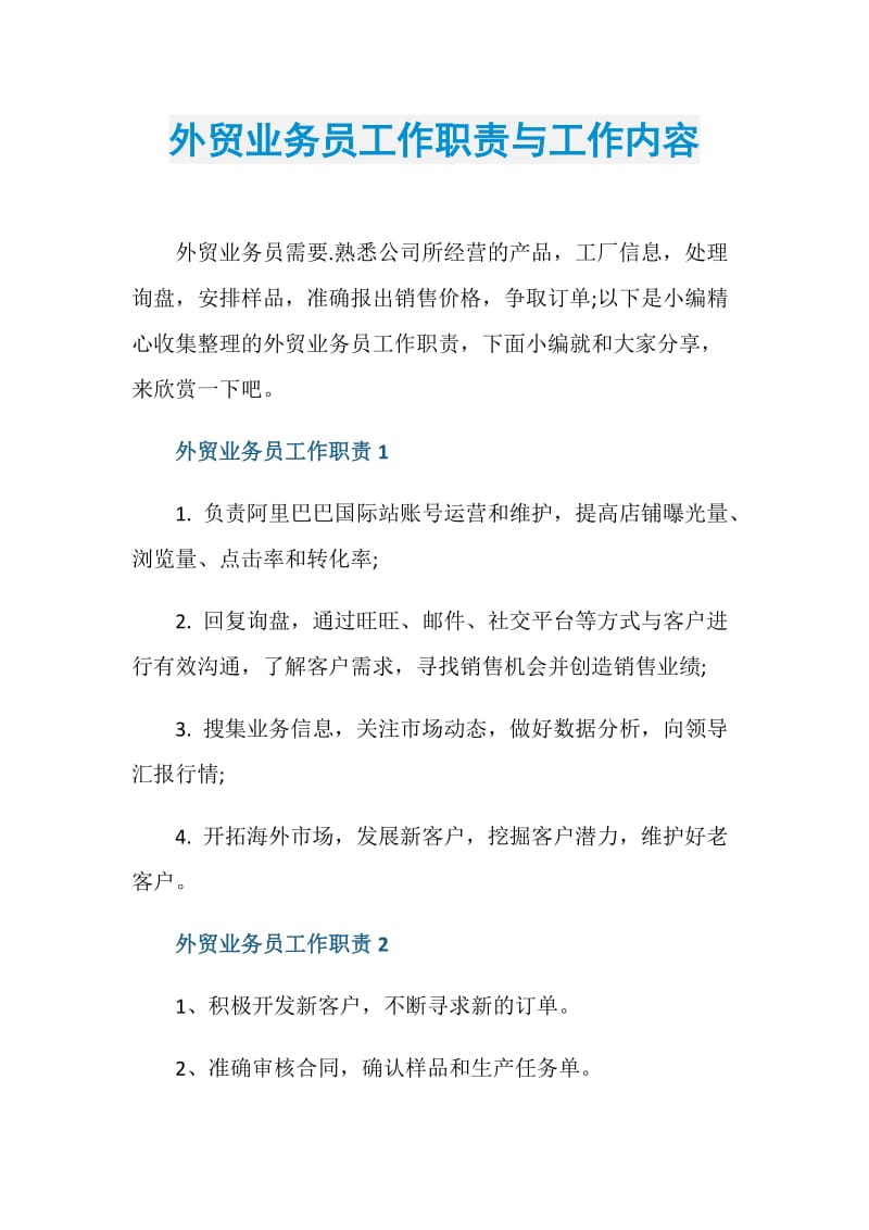 外贸业务员工作职责与工作内容.doc_第1页