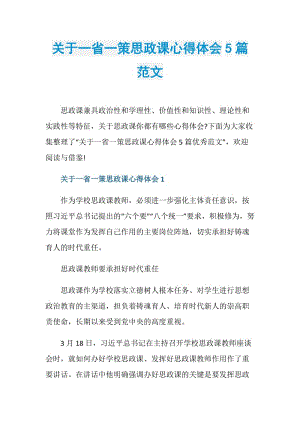 关于一省一策思政课心得体会5篇范文.doc