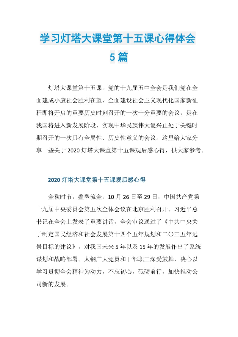 学习灯塔大课堂第十五课心得体会5篇.doc_第1页