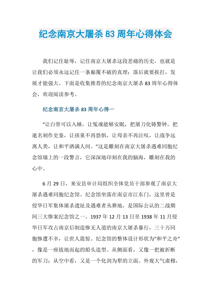 纪念南京大屠杀83周年心得体会.doc_第1页