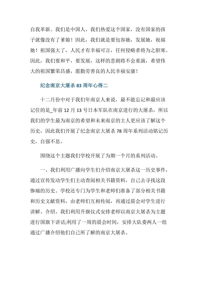 纪念南京大屠杀83周年心得体会.doc_第3页