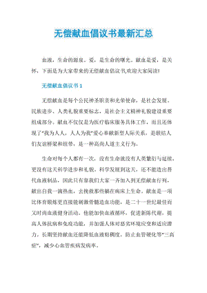 无偿献血倡议书最新汇总.doc