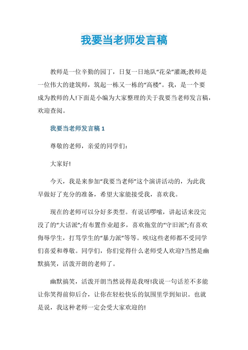 我要当老师发言稿.doc_第1页