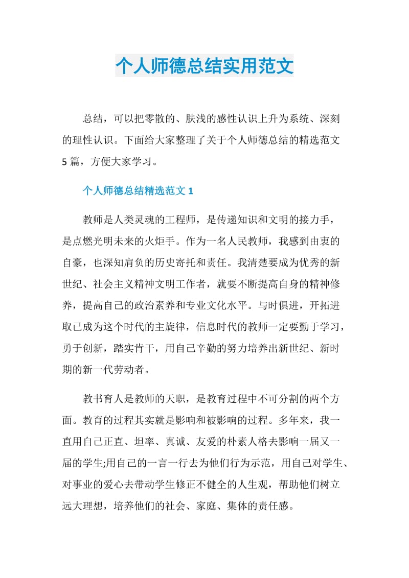 个人师德总结实用范文.doc_第1页